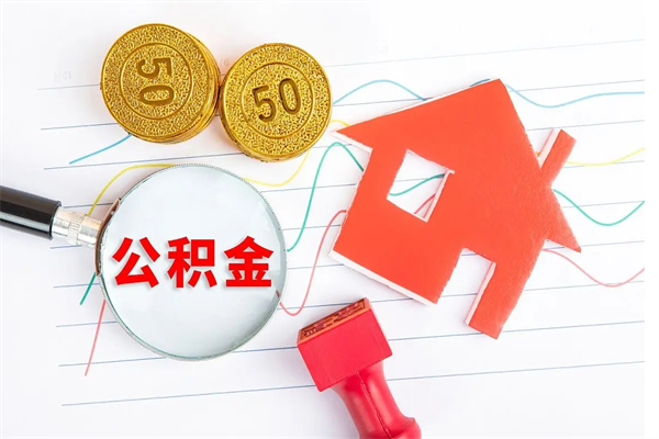 临沂公积金如何还房贷款_博兴公积金代办在职离职封存服务