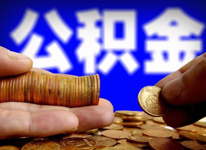 自费交的公积金怎么取钱_博兴公积金代办在职离职封存服务